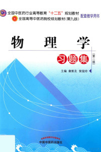 章新友，侯俊玲主编；杨华元，顾柏平，韦相忠，李光副主编, 章新友, 侯俊玲主编, 侯俊玲, Hou jun ling, 章新友 — 物理学习题集 第2版