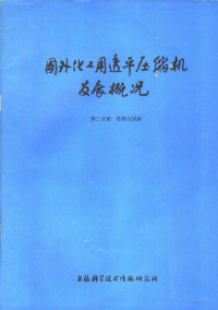 上海科学技术情报研究所编译 — 国外化工用透平压缩机发展概况 第3分册 结构与试验