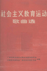 广西壮族自治区红歌运动指导委员会，中国音乐家协会广西壮族自治区分会编 — 社会主义教育运动歌曲选 简谱本