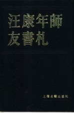 上海图书馆编 — 汪康年师友书札 共2册