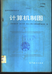 上海交通大学《计算机制图》编写组等编 — 计算机制图