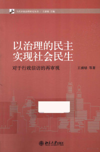 王浦劬等著 — 以治理的民主实现社会民生 对行政信访的再审视