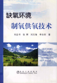 刘应书，张辉，刘文海等著, 刘应书[等]著, 刘应书 — 缺氧环境制氧供氧技术