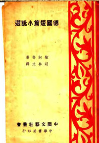 （德）柴诃（J.H.D.Zschokke）等著；胡启文译 — 德国短篇小说选