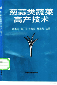 路水先等主编, 路水先等主编, 路水先, Shuixian Lu — 葱蒜类蔬菜高产技术