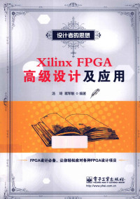 汤琦，蒋军敏编著 — Xilinx FPGA高级设计及应用