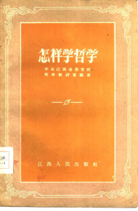 中共江西省委党校哲学教研室编著 — 怎样学哲学