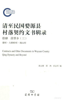 黄志繁，邵鸿，彭志军编, 黄志繁, 邵鸿, 彭志军编, 黄志繁, 邵鸿, 彭志军 — 清至民国婺源县村落契约文书辑录 14 段莘乡 3 裔村·大秋岭村·阆山村 = Contracts and other documents in Wuyuan county Qing dynasty and beyond