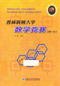 李鹏编, 李鹏编译, 李鹏, Peng Li — 普林斯顿大学数学竞赛 2006～2012