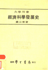 钱公博著 — 经济科学发展史