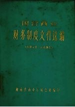 湖南省商业厅财会处编 — 国营商业财务制度文件选编