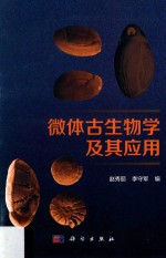 赵秀丽，李守军编 — 微体古生物学及其应用