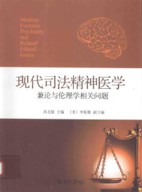 高北陵主编 — 现代司法精神医学兼论与伦理学相关问题=MODERN FORENSIC PSYCHIATRY AND RELATED ETHICAL ISSUES