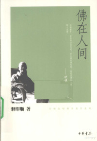 释印顺著, Shi Yinshun zhu, 印顺, author, 释印顺著, 印顺 — 佛在人间