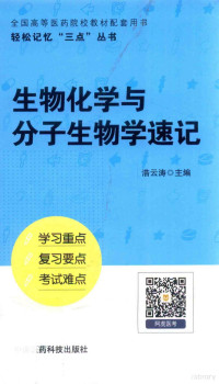 浩云涛主编, Yuntao Hao, 浩云涛主编, 浩云涛 — 轻松记忆“三点”丛书 生物化学与分子生物学速记 第2版