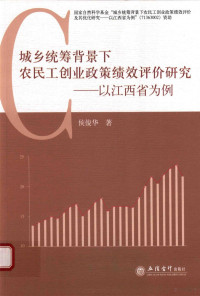 侯俊华著 — 城乡统筹背景下农民工创业政策绩效评价研究 以江西省为例