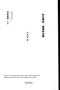 何包钢著, 何包钢, 1957-, 何包钢著, 何包钢, 何包鋼 — 民主理论 困境和出路