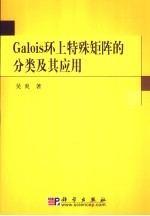 吴炎著 — Galois环上特殊矩阵的分类及其应用