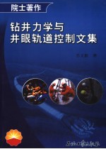 苏义脑著 — 钻井力学与井眼轨道控制文集