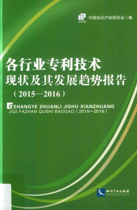 中国知识产权研究会编, 中国知识产权研究会编, 张云才, 中国知识产权研究会 — 各行业专利技术现状及其发展趋势报告 2015-2016版