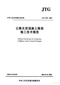 交通部公路科学研究所主编 — 中华人民共和国行业标准 公路水泥混凝土路面施工技术规范 JTGF30-2003