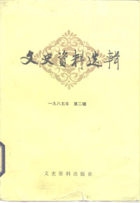 中国人民政治协商会议全国委员会文史资料研究委员会编 — 文史资料选辑 1985年 第2辑 总102辑