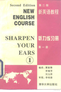 黄淑琳等编, 黄淑琳, 李瑞芳, 刘玉萍编, 黄淑琳, 李瑞芳, 刘玉萍, 李瑞芳, 黄淑琳等编, 黄淑琳, 李瑞芳 — 新英语教程 第2版 听力练习册 第1册