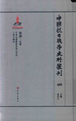 虞和平主编 — 中国抗日战争史料丛刊 409 经济 交通