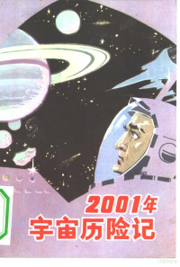 （英）A.C.克拉克著；时波译 — 2001年宇宙历险记