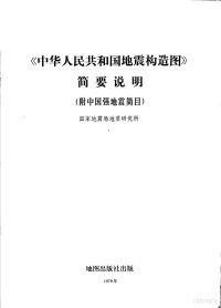 国家地震局地质研究所 — 《中华人民共和国地震构造图》简要说明 附中国强地震简目