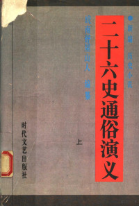 皖南舒屋山人编纂 — 新编历史小说 二十六史通俗演义 上