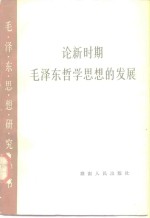 《论新时期毛泽东哲学思想的发展》编辑组编 — 论新时期毛泽东哲学思想的发展