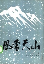 方文著；张景富责任编辑 — 风雪天山