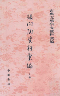 许隽超，胡传淮编, Xu Juanchao, Hu Chuanhuai bian, Juanchao Xu, Chuanhuai Hu, 許雋超, 胡傳淮編, 許雋超, 胡傳淮, 许隽超, 胡传淮编, 许隽超, 胡传淮 — 张问陶资料汇编 上