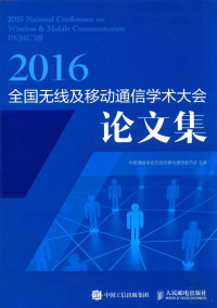 中国通信学会无线及移动通信委员会主编 — 全国无线及移动通信学术大会论文集 2016版