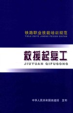 中华人民共和国铁道部发布 — 救援起复工