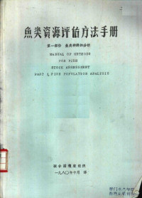 J.A.Guuand著；乐美龙等译 — 鱼类资源评估方法手册 第1部分 鱼类种群的分析