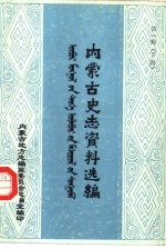 内蒙古地方志编纂委员会总编室编 — 内蒙古史志资料选编 第1辑 下