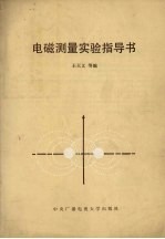 王天义等编 — 电磁测量实验指导书