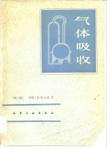 （苏）杜姆著；刘凤志等译 — 气体吸收 第2版