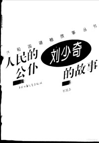 权延赤, Yanchi Quan, 权延赤[著, 权延赤 — 人民的公仆 刘少奇的故事