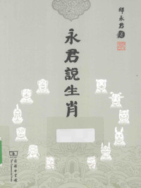 邸永君著, 邱永君, author — 永君说生肖