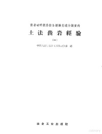 中国人民解放军工程兵司令部编 — 土法凿岩经验 1