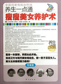 光线传媒《养生一点通》栏目组编, 光线传媒《养生一点通》栏目组编, 光线传媒《养生一点通》栏目组, 光线传媒"养生一点通"栏目组编, 光线传媒公司, Ben She — 瘦瘦美女养护术