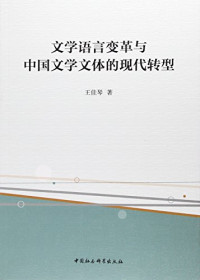 王佳琴著, 王佳琴, 1981- author, Wang Jiaqin zhu, 王佳琴, 1981- 文字作者 — 文学语言变革与中国文学文体的现代转型