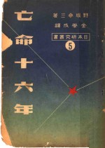 （日）野坂参三著；金学成译 — 亡命十六年