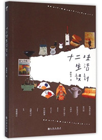 林怡芬著, 林怡芬, author, Lin Yifen — 十二味生活设计