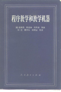 （美）普莱西等著；刘范等译 — 程序教学和教学机器