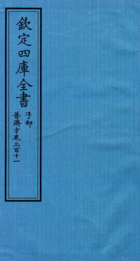 （明）周王朱橚撰 — 钦定四库全书 子部 普济方 卷311