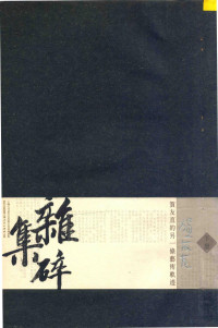 贺友直编著, Youshih He, Jingren Lu, Yunjie Ma, Yi Luo, 賀友直 — 杂碎集 贺友直的另一条艺术轨迹 下